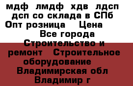   мдф, лмдф, хдв, лдсп, дсп со склада в СПб. Опт/розница! › Цена ­ 750 - Все города Строительство и ремонт » Строительное оборудование   . Владимирская обл.,Владимир г.